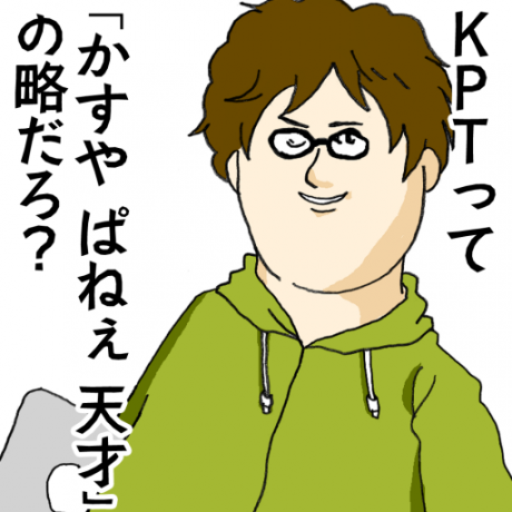 KPTって「かすや ぱねぇ 天才」の略だろ?